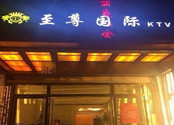 西充哪个KTV少爷男模妹子服务好-至尊国际KTV消费价格服务点评