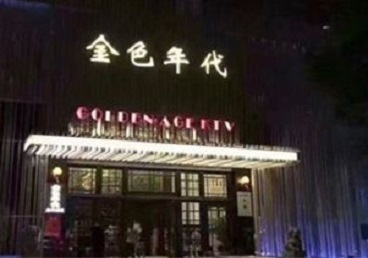 西充KTV陪唱男公关哪家最便宜-金色年代KTV便宜消费点评